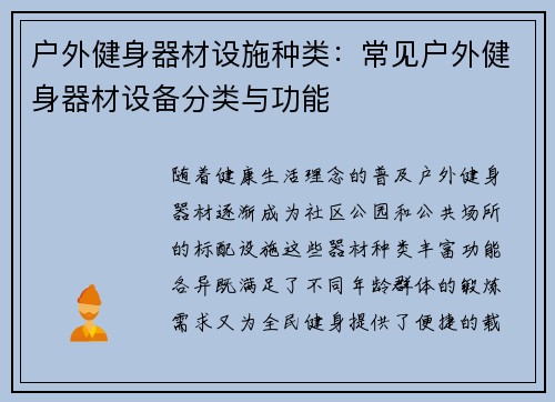 户外健身器材设施种类：常见户外健身器材设备分类与功能