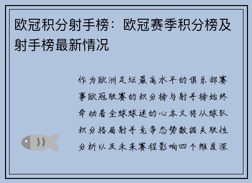 欧冠积分射手榜：欧冠赛季积分榜及射手榜最新情况