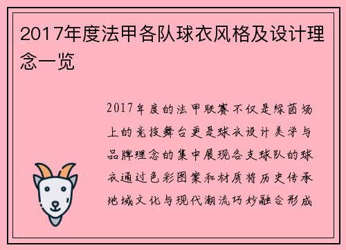 2017年度法甲各队球衣风格及设计理念一览