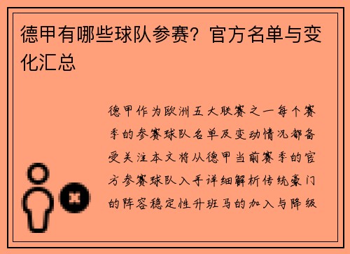 德甲有哪些球队参赛？官方名单与变化汇总