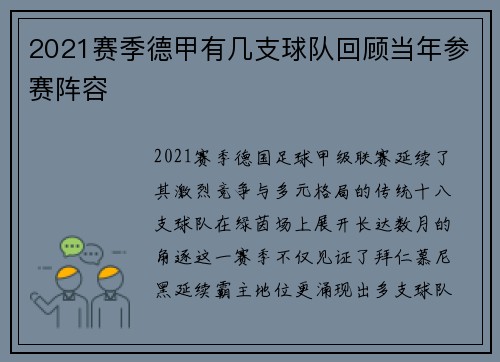 2021赛季德甲有几支球队回顾当年参赛阵容