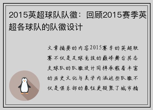 2015英超球队队徽：回顾2015赛季英超各球队的队徽设计