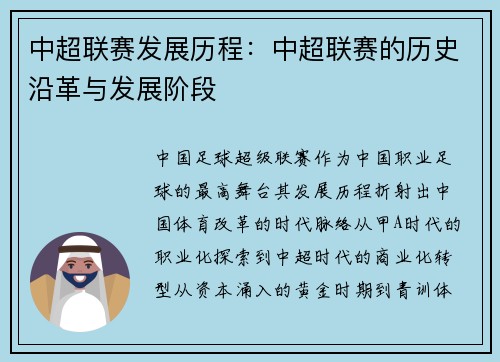 中超联赛发展历程：中超联赛的历史沿革与发展阶段