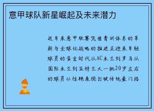 意甲球队新星崛起及未来潜力