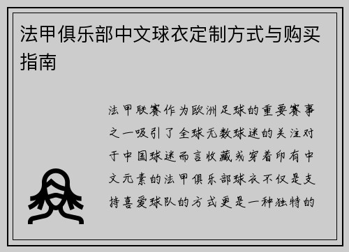 法甲俱乐部中文球衣定制方式与购买指南