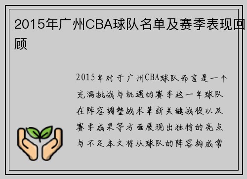 2015年广州CBA球队名单及赛季表现回顾