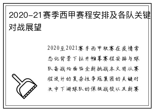 2020-21赛季西甲赛程安排及各队关键对战展望