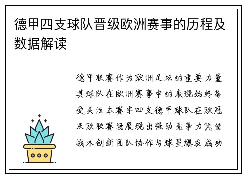 德甲四支球队晋级欧洲赛事的历程及数据解读