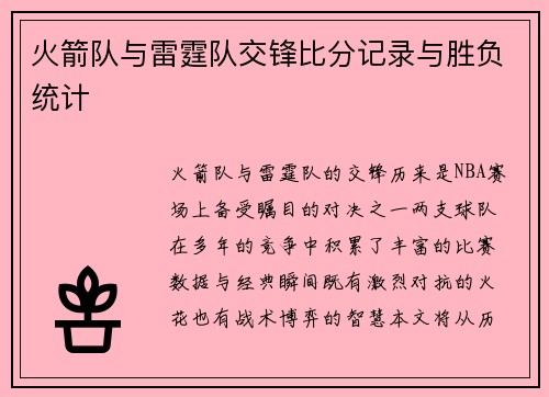 火箭队与雷霆队交锋比分记录与胜负统计