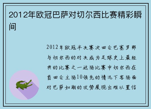 2012年欧冠巴萨对切尔西比赛精彩瞬间
