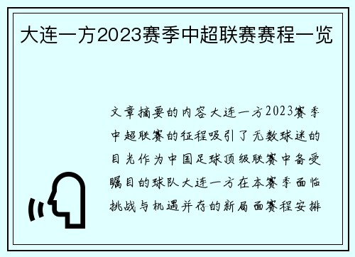 大连一方2023赛季中超联赛赛程一览