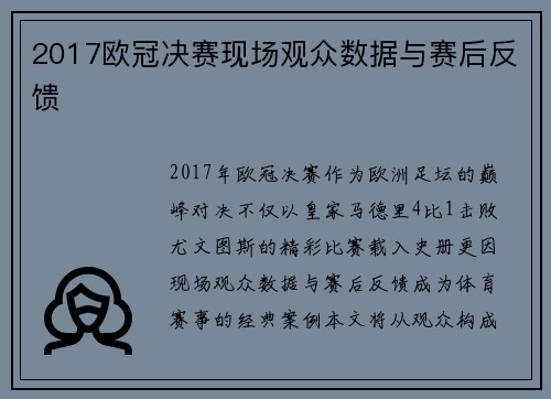 2017欧冠决赛现场观众数据与赛后反馈