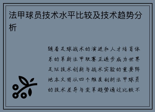 法甲球员技术水平比较及技术趋势分析