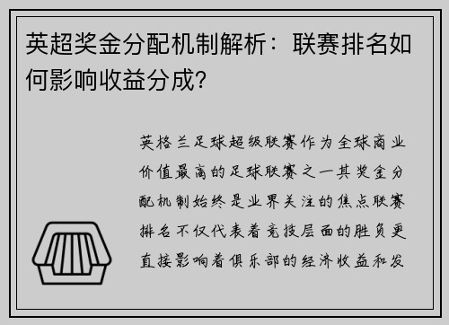 英超奖金分配机制解析：联赛排名如何影响收益分成？