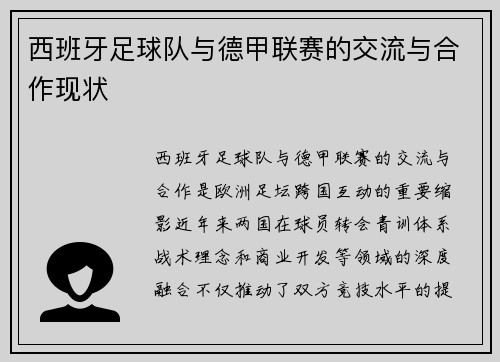 西班牙足球队与德甲联赛的交流与合作现状