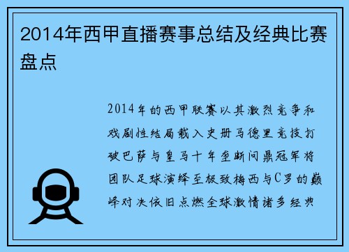 2014年西甲直播赛事总结及经典比赛盘点