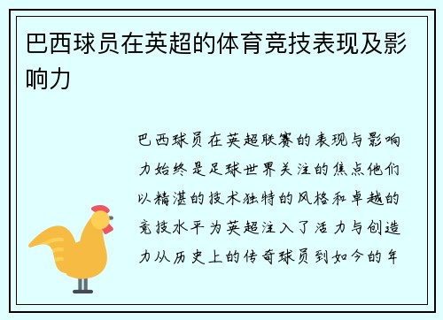 巴西球员在英超的体育竞技表现及影响力