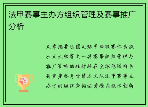 法甲赛事主办方组织管理及赛事推广分析