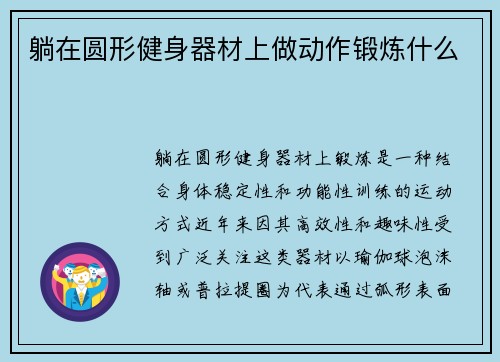 躺在圆形健身器材上做动作锻炼什么