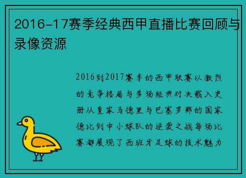 2016-17赛季经典西甲直播比赛回顾与录像资源