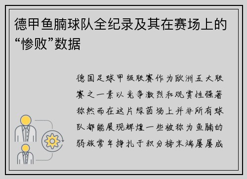 德甲鱼腩球队全纪录及其在赛场上的“惨败”数据