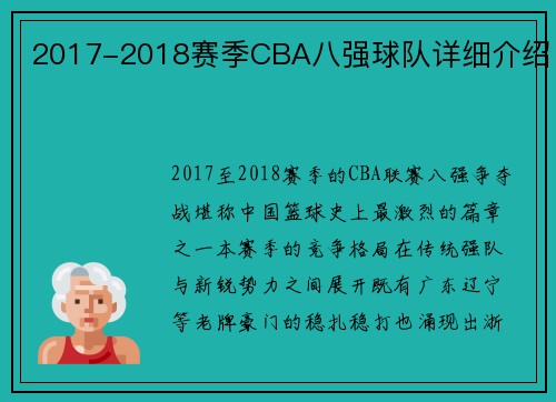2017-2018赛季CBA八强球队详细介绍