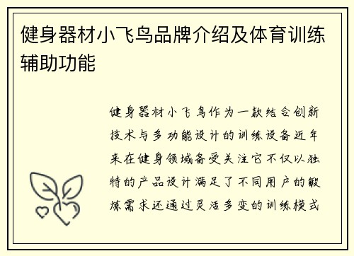 健身器材小飞鸟品牌介绍及体育训练辅助功能