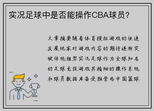 实况足球中是否能操作CBA球员？