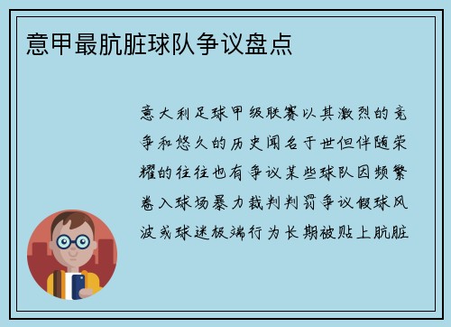 意甲最肮脏球队争议盘点