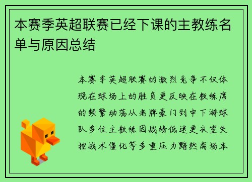 本赛季英超联赛已经下课的主教练名单与原因总结