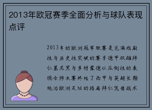 2013年欧冠赛季全面分析与球队表现点评