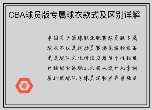 CBA球员版专属球衣款式及区别详解
