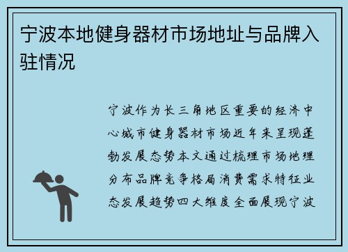 宁波本地健身器材市场地址与品牌入驻情况