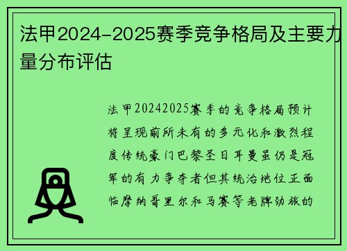 法甲2024-2025赛季竞争格局及主要力量分布评估