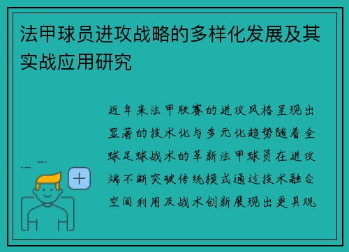 法甲球员进攻战略的多样化发展及其实战应用研究
