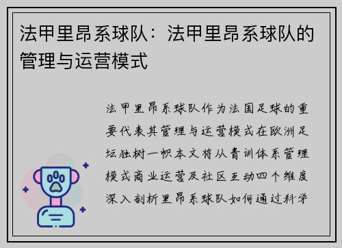 法甲里昂系球队：法甲里昂系球队的管理与运营模式