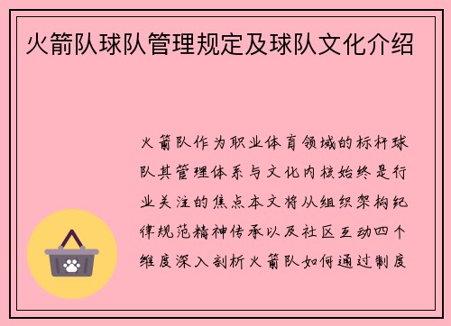 火箭队球队管理规定及球队文化介绍