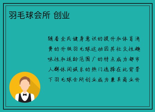 羽毛球会所 创业