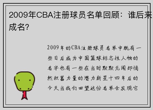 2009年CBA注册球员名单回顾：谁后来成名？