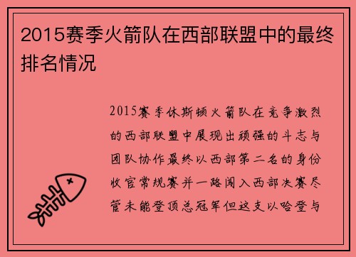 2015赛季火箭队在西部联盟中的最终排名情况