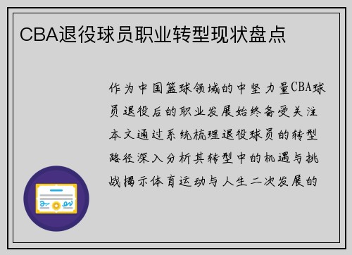 CBA退役球员职业转型现状盘点