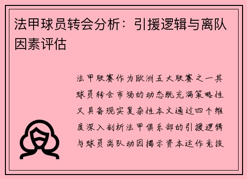 法甲球员转会分析：引援逻辑与离队因素评估