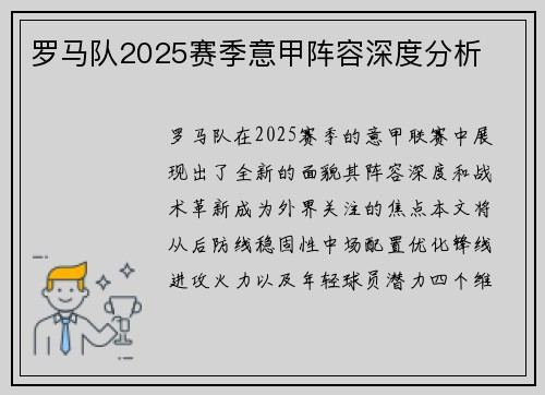 罗马队2025赛季意甲阵容深度分析