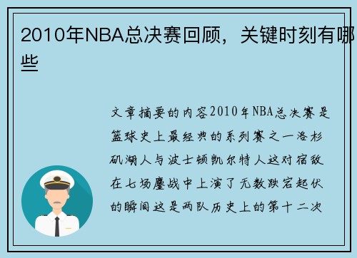 2010年NBA总决赛回顾，关键时刻有哪些
