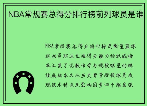 NBA常规赛总得分排行榜前列球员是谁