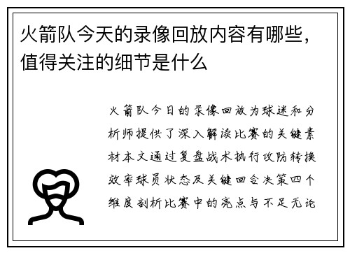 火箭队今天的录像回放内容有哪些，值得关注的细节是什么