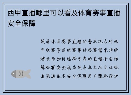 西甲直播哪里可以看及体育赛事直播安全保障