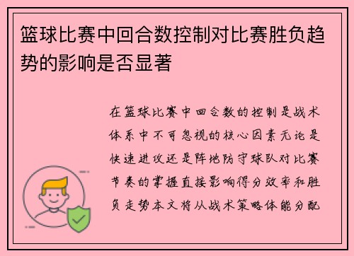 篮球比赛中回合数控制对比赛胜负趋势的影响是否显著