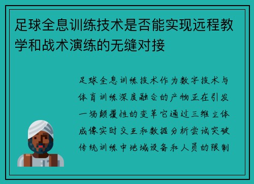 足球全息训练技术是否能实现远程教学和战术演练的无缝对接