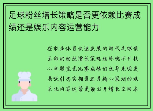 足球粉丝增长策略是否更依赖比赛成绩还是娱乐内容运营能力